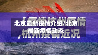北京最新疫情介绍/北京最新疫情动态