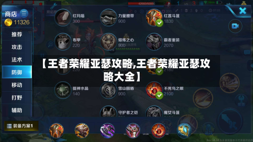 【王者荣耀亚瑟攻略,王者荣耀亚瑟攻略大全】-第3张图片