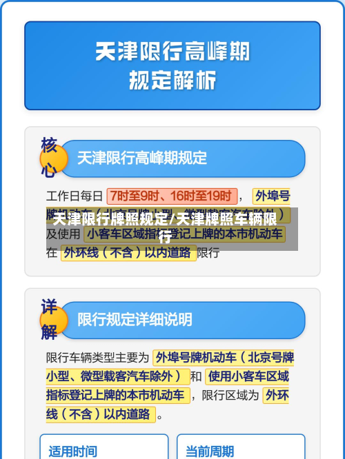 天津限行牌照规定/天津牌照车辆限行