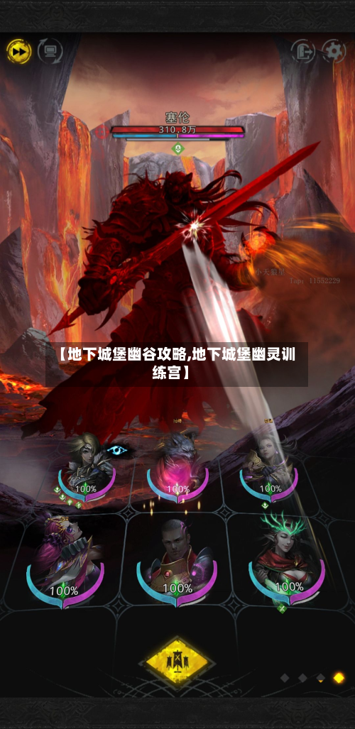【地下城堡幽谷攻略,地下城堡幽灵训练宫】