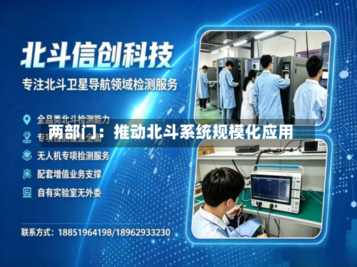 两部门:推动北斗系统规模化应用-第2张图片