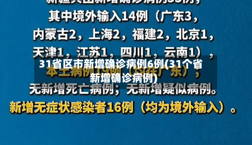 31省区市新增确诊病例6例(31个省新增确诊病例)-第3张图片