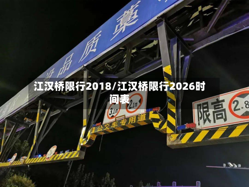江汉桥限行2018/江汉桥限行2026时间表