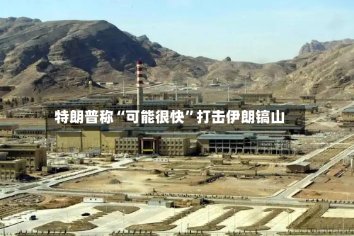 特朗普称“可能很快”打击伊朗镐山-第2张图片