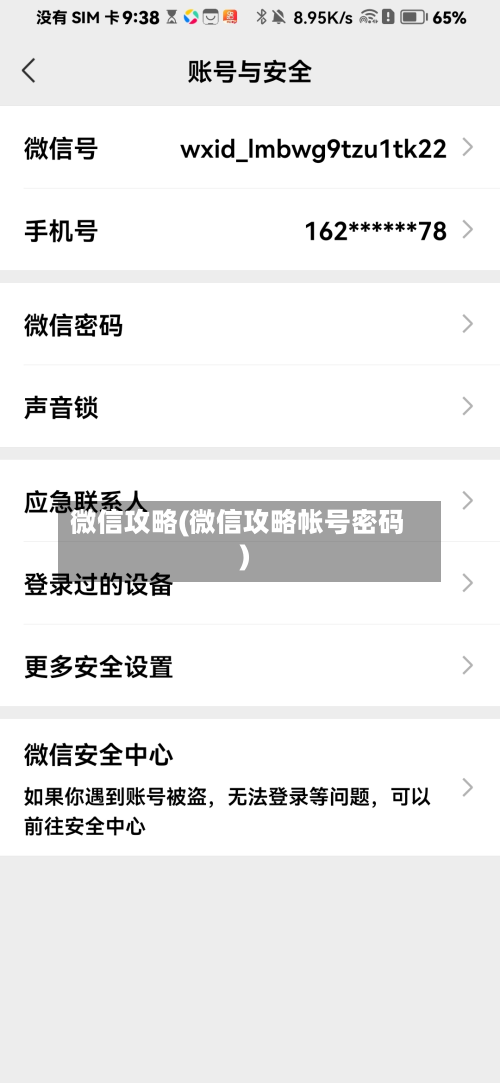 微信攻略(微信攻略帐号密码)