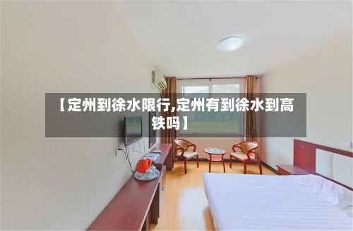 【定州到徐水限行,定州有到徐水到高铁吗】