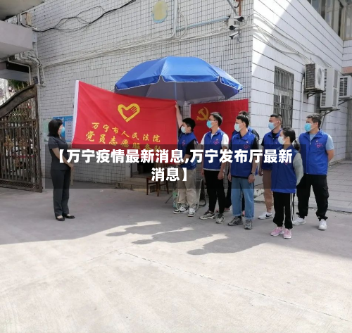 【万宁疫情最新消息,万宁发布厅最新消息】-第3张图片