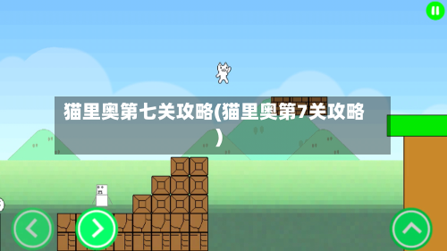猫里奥第七关攻略(猫里奥第7关攻略)-第2张图片
