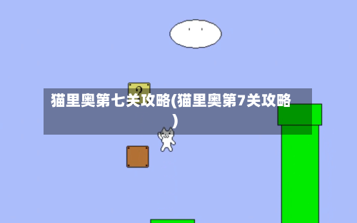 猫里奥第七关攻略(猫里奥第7关攻略)-第3张图片
