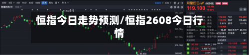 恒指今日走势预测/恒指2608今日行情