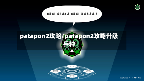 patapon2攻略/patapon2攻略升级兵种