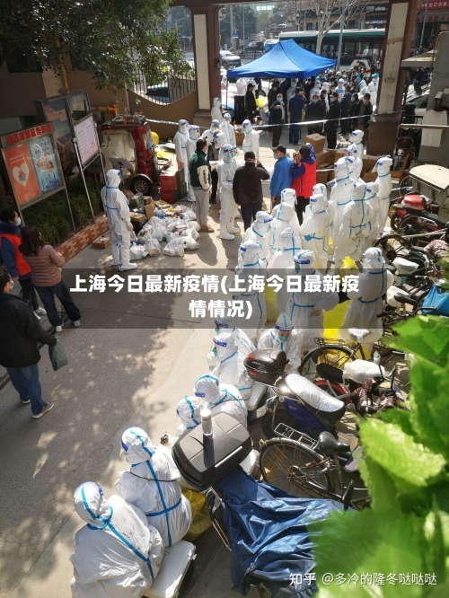 上海今日最新疫情(上海今日最新疫情情况)