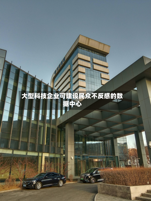 大型科技企业可建设民众不反感的数据中心