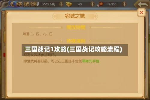 三国战记1攻略(三国战记攻略流程)