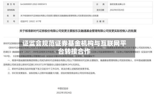 证监会规范证券基金机构与互联网平台转接合作