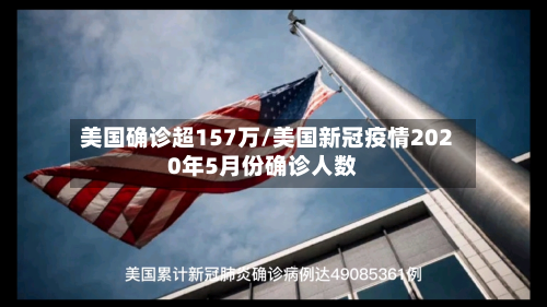 美国确诊超157万/美国新冠疫情2020年5月份确诊人数