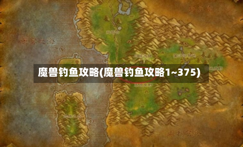 魔兽钓鱼攻略(魔兽钓鱼攻略1~375)-第2张图片