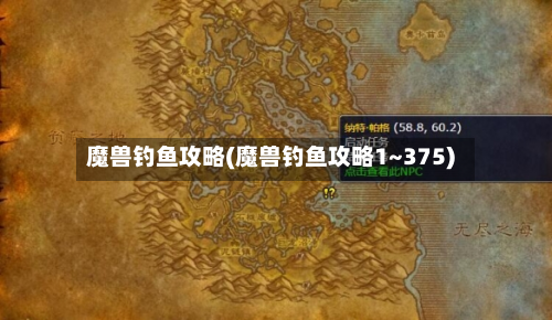 魔兽钓鱼攻略(魔兽钓鱼攻略1~375)