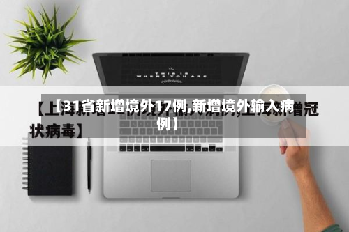 【31省新增境外17例,新增境外输入病例】