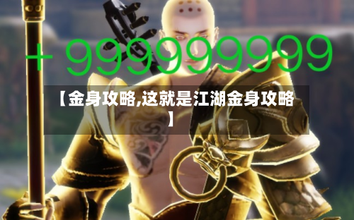 【金身攻略,这就是江湖金身攻略】