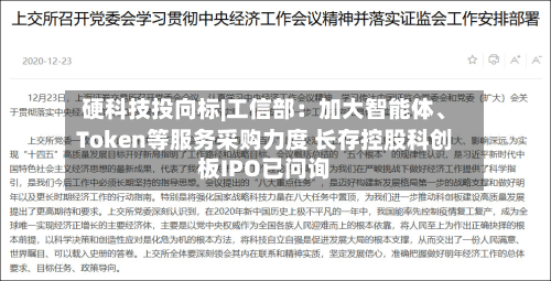 硬科技投向标|工信部：加大智能体	、Token等服务采购力度 长存控股科创板IPO已问询-第2张图片