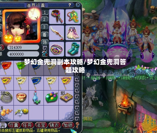 梦幻金兜洞副本攻略/梦幻金兜洞答题攻略-第2张图片