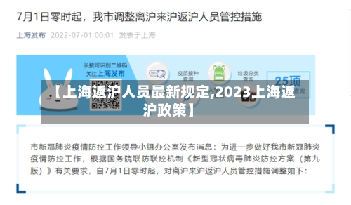 【上海返沪人员最新规定,2023上海返沪政策】-第3张图片