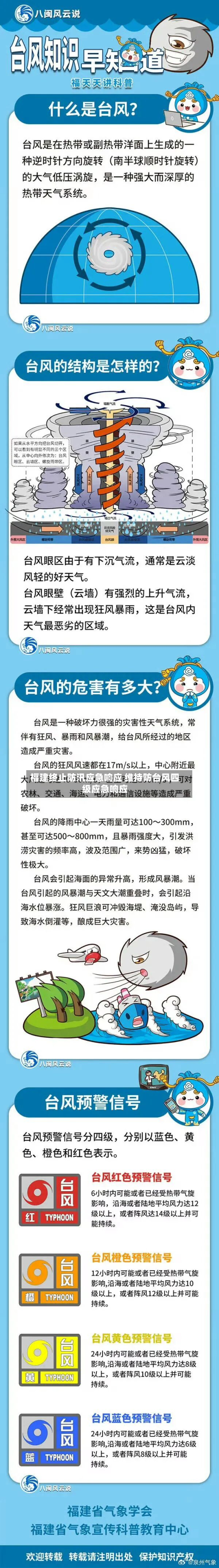 福建终止防汛应急响应 维持防台风四级应急响应