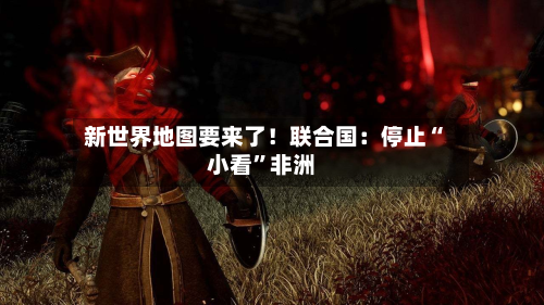 新世界地图要来了！联合国：停止“小看”非洲-第2张图片