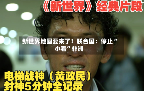 新世界地图要来了！联合国：停止“小看	”非洲-第3张图片