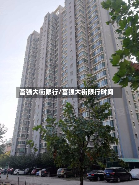 富强大街限行/富强大街限行时间