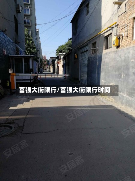 富强大街限行/富强大街限行时间-第3张图片