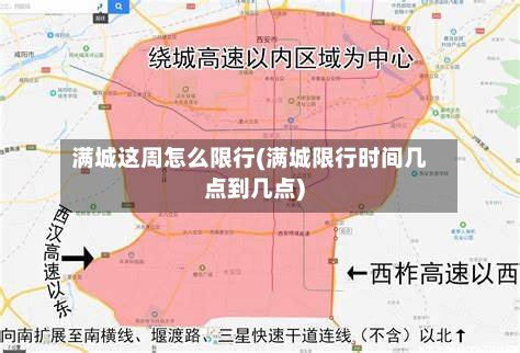 满城这周怎么限行(满城限行时间几点到几点)-第2张图片