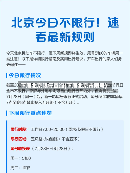 下周北京限行查询(下周北京市限号)-第3张图片