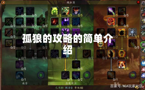 孤狼的攻略的简单介绍-第2张图片