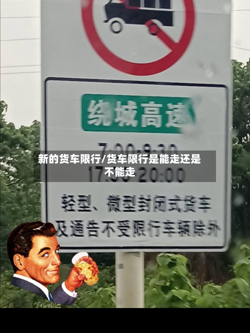 新的货车限行/货车限行是能走还是不能走