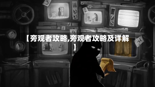 【旁观者攻略,旁观者攻略及详解】