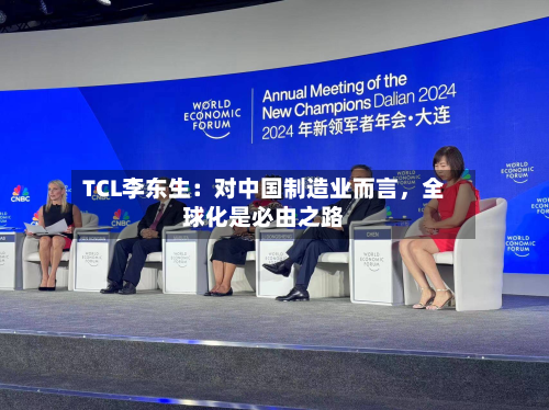 TCL李东生：对中国制造业而言，全球化是必由之路-第2张图片