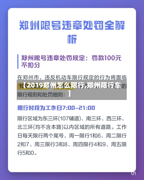 【2019郑州怎么限行,郑州限行车】-第3张图片