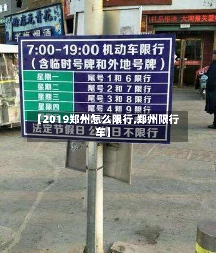 【2019郑州怎么限行,郑州限行车】-第2张图片