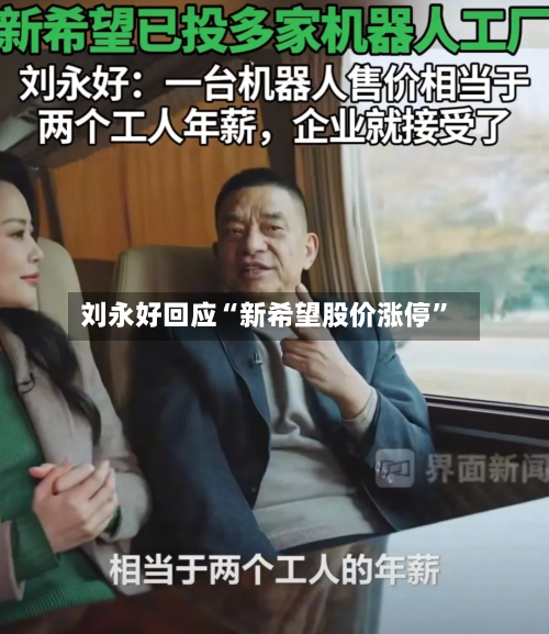 刘永好回应“新希望股价涨停	”-第2张图片