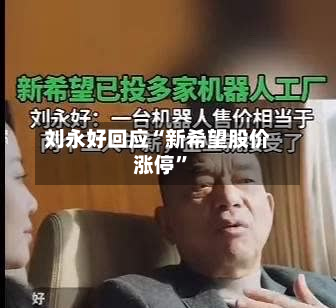 刘永好回应“新希望股价涨停”-第3张图片