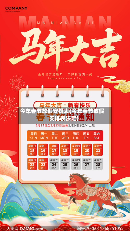 今年春节放假安排表(今年春节放假安排表法定)
