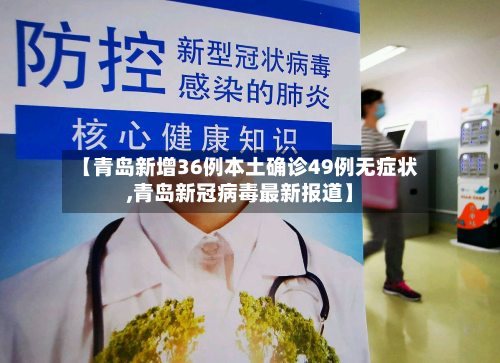 【青岛新增36例本土确诊49例无症状,青岛新冠病毒最新报道】-第2张图片