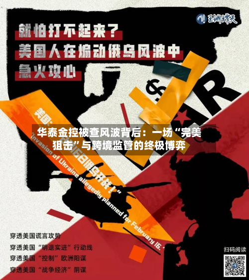 华泰金控被查风波背后：一场“完美狙击”与跨境监管的终极博弈