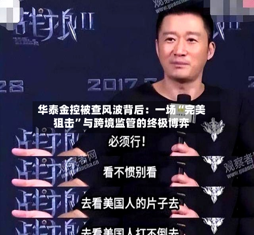 华泰金控被查风波背后：一场“完美狙击	”与跨境监管的终极博弈-第2张图片