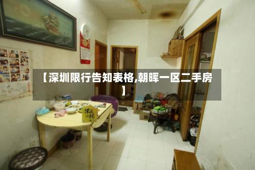 【深圳限行告知表格,朝晖一区二手房】