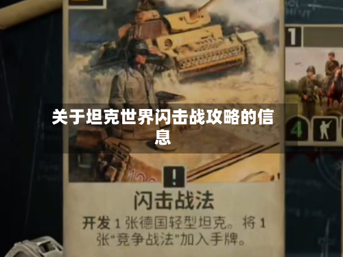 关于坦克世界闪击战攻略的信息