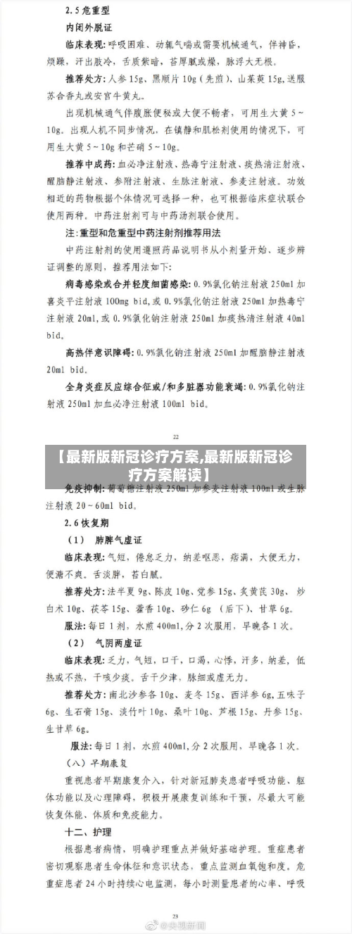 【最新版新冠诊疗方案,最新版新冠诊疗方案解读】