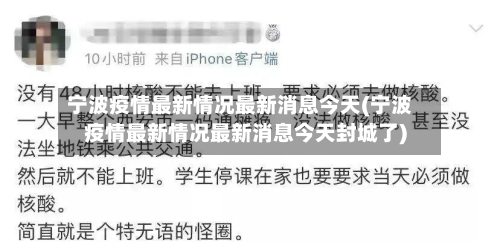 宁波疫情最新情况最新消息今天(宁波疫情最新情况最新消息今天封城了)